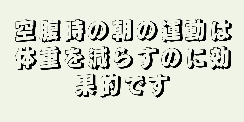 空腹時の朝の運動は体重を減らすのに効果的です