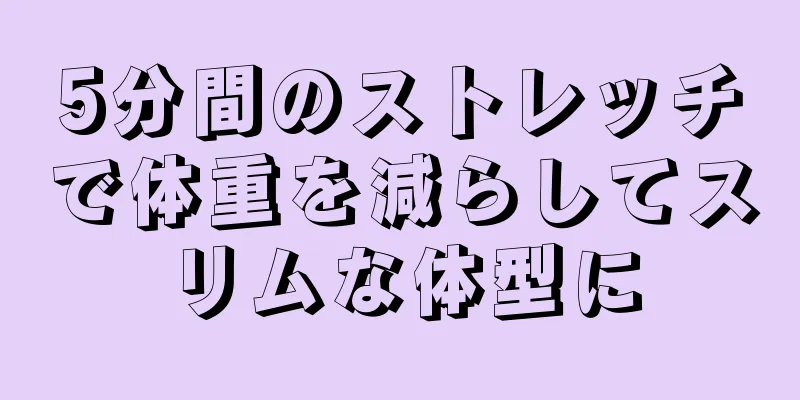 5分間のストレッチで体重を減らしてスリムな体型に