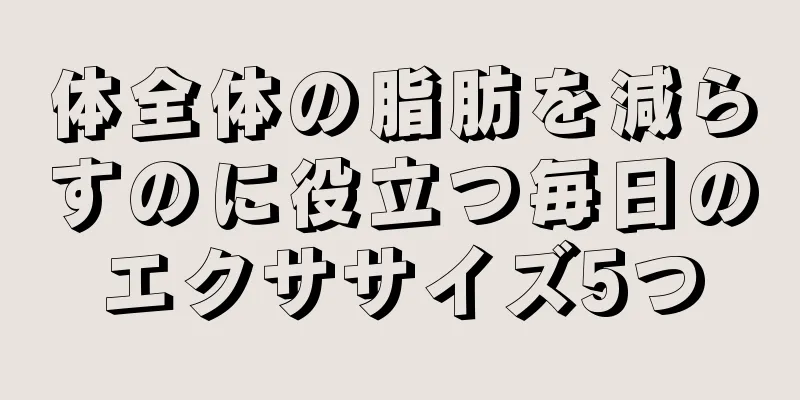 体全体の脂肪を減らすのに役立つ毎日のエクササイズ5つ
