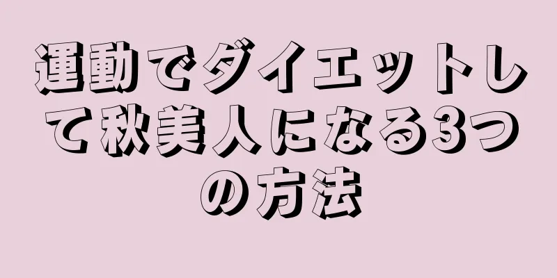 運動でダイエットして秋美人になる3つの方法