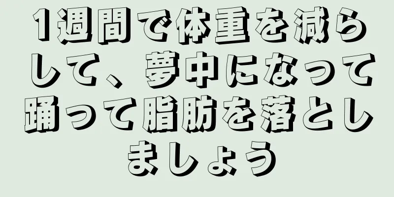 1週間で体重を減らして、夢中になって踊って脂肪を落としましょう
