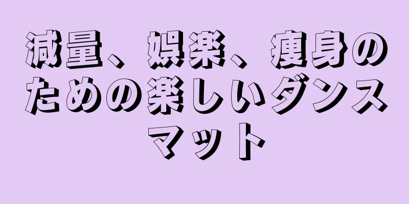 減量、娯楽、痩身のための楽しいダンスマット
