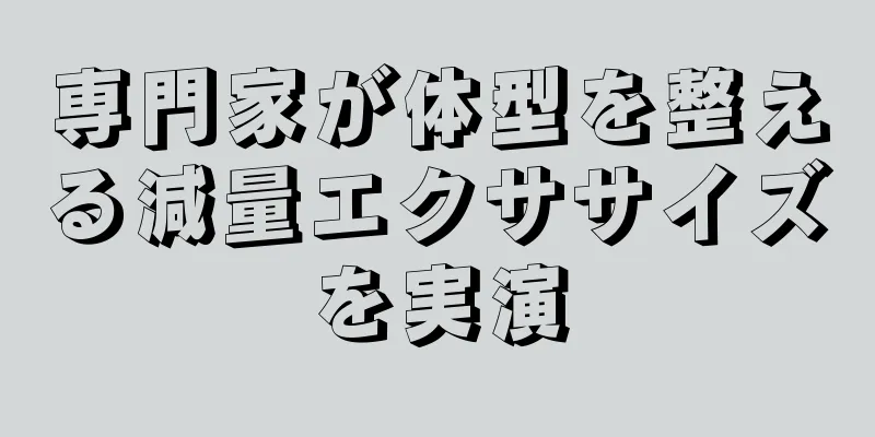 専門家が体型を整える減量エクササイズを実演