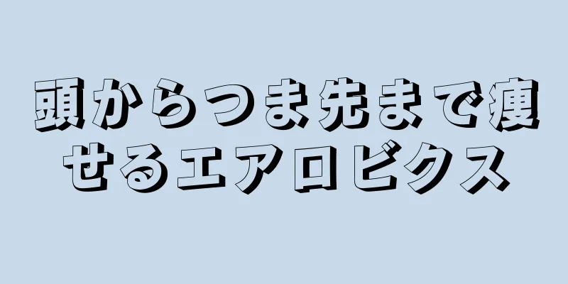 頭からつま先まで痩せるエアロビクス