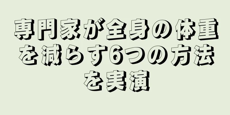 専門家が全身の体重を減らす6つの方法を実演