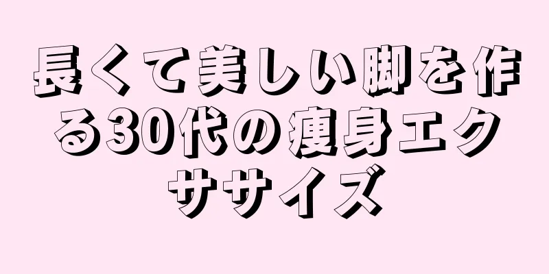 長くて美しい脚を作る30代の痩身エクササイズ