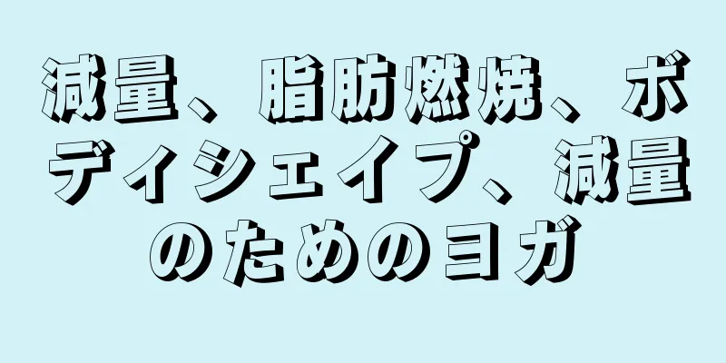減量、脂肪燃焼、ボディシェイプ、減量のためのヨガ