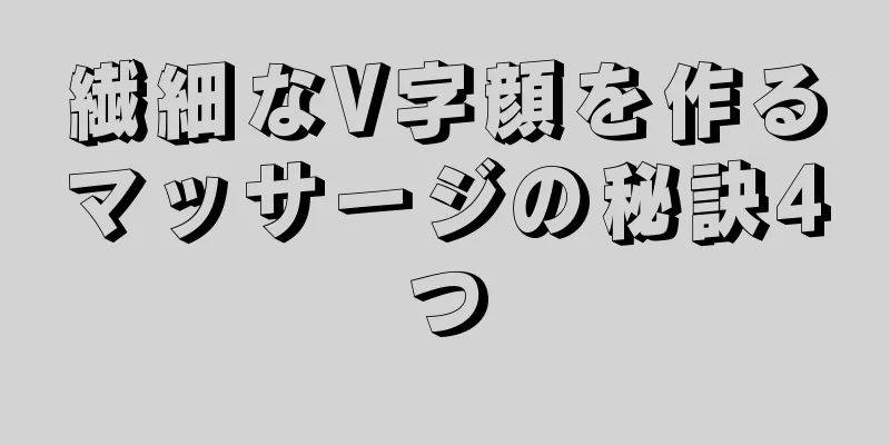 繊細なV字顔を作るマッサージの秘訣4つ