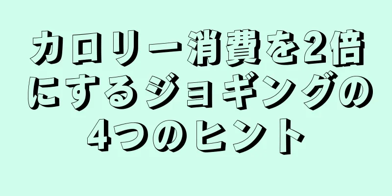 カロリー消費を2倍にするジョギングの4つのヒント