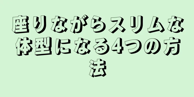 座りながらスリムな体型になる4つの方法