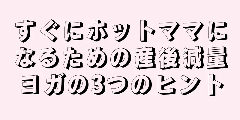 すぐにホットママになるための産後減量ヨガの3つのヒント