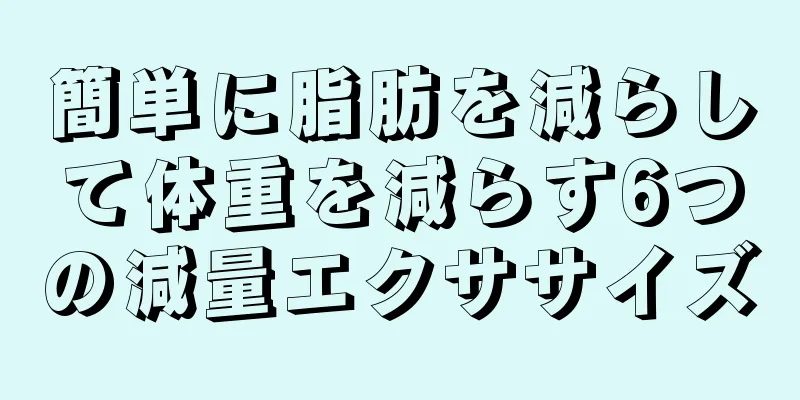 簡単に脂肪を減らして体重を減らす6つの減量エクササイズ