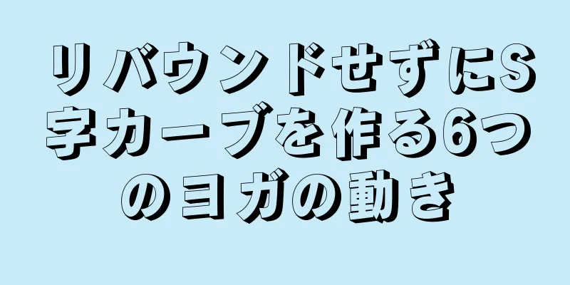 リバウンドせずにS字カーブを作る6つのヨガの動き