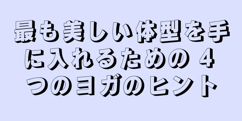 最も美しい体型を手に入れるための 4 つのヨガのヒント