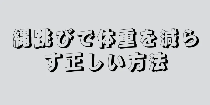 縄跳びで体重を減らす正しい方法