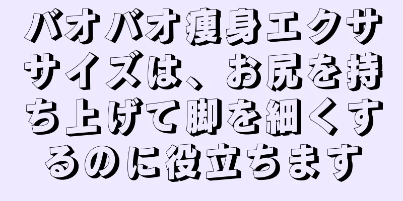 バオバオ痩身エクササイズは、お尻を持ち上げて脚を細くするのに役立ちます