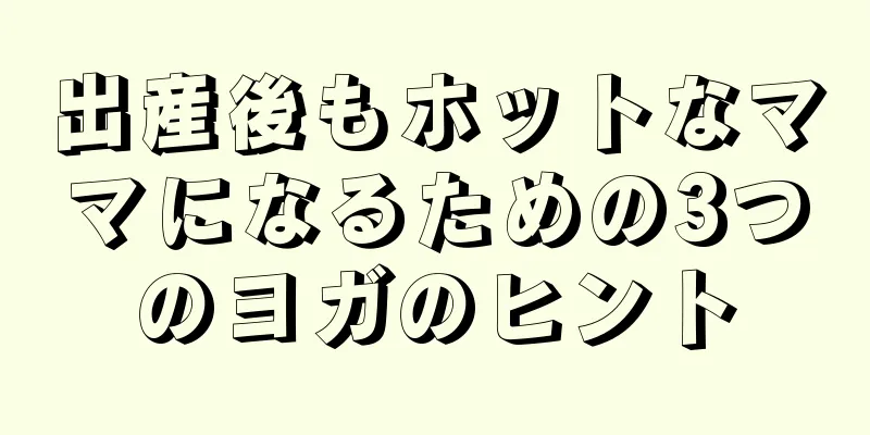 出産後もホットなママになるための3つのヨガのヒント
