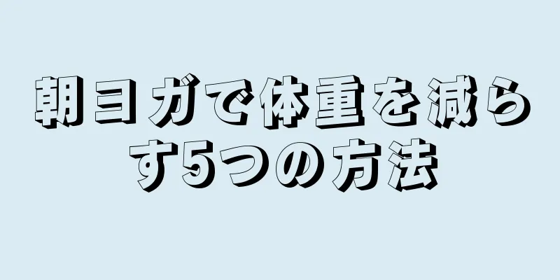 朝ヨガで体重を減らす5つの方法