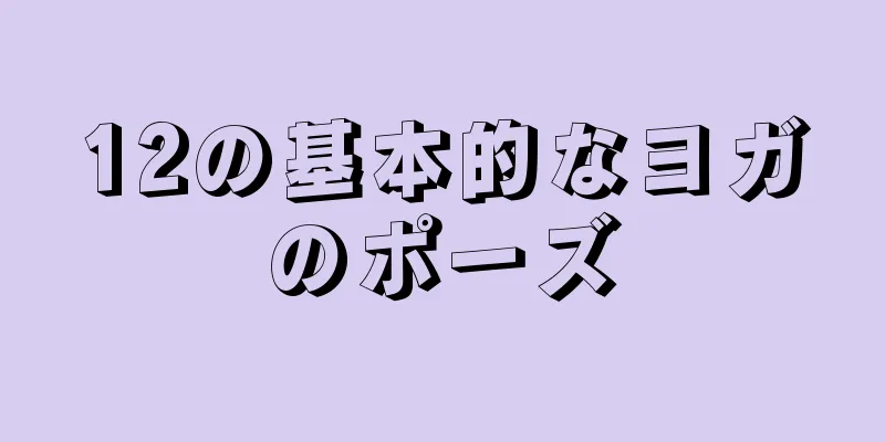 12の基本的なヨガのポーズ