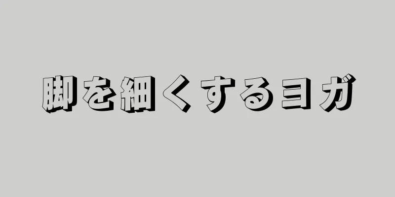 脚を細くするヨガ