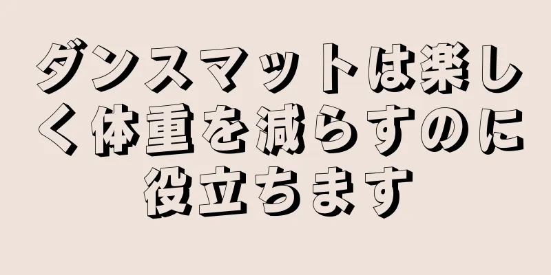 ダンスマットは楽しく体重を減らすのに役立ちます
