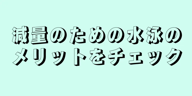 減量のための水泳のメリットをチェック