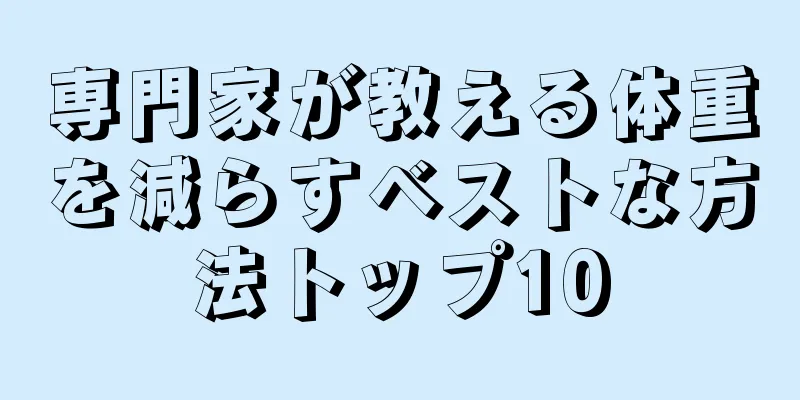 専門家が教える体重を減らすベストな方法トップ10