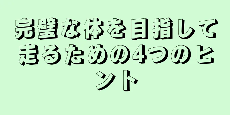 完璧な体を目指して走るための4つのヒント