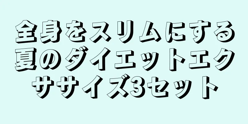 全身をスリムにする夏のダイエットエクササイズ3セット