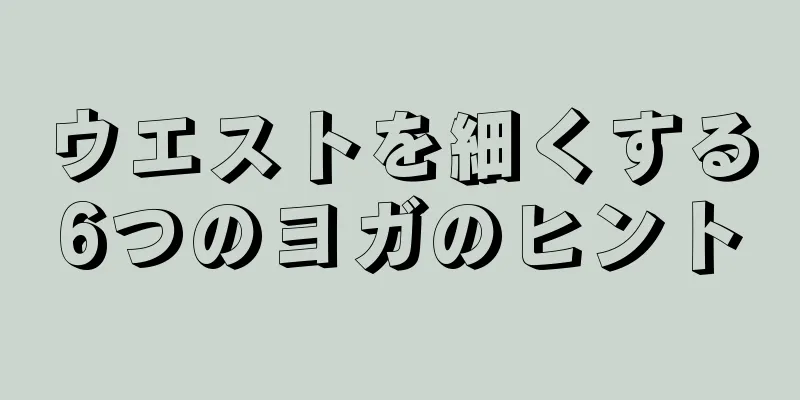 ウエストを細くする6つのヨガのヒント