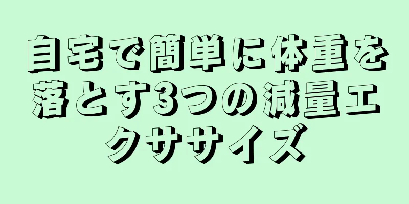 自宅で簡単に体重を落とす3つの減量エクササイズ