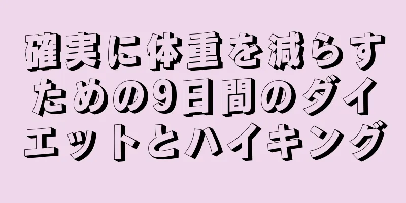確実に体重を減らすための9日間のダイエットとハイキング