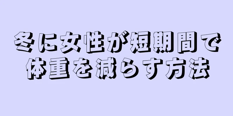 冬に女性が短期間で体重を減らす方法