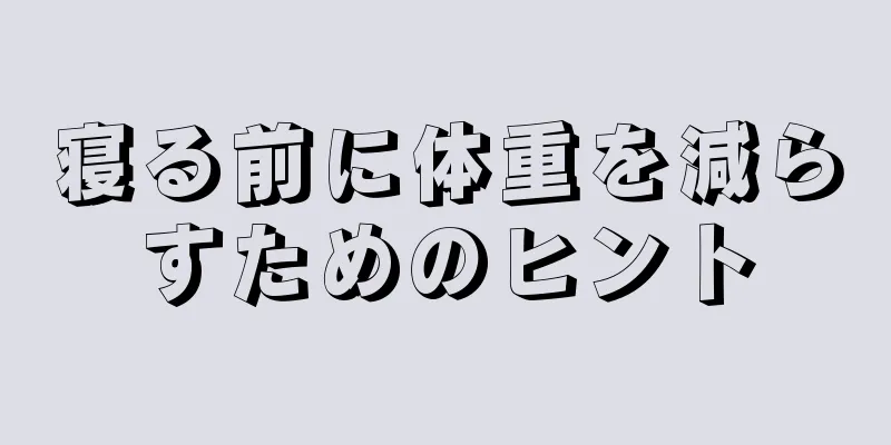 寝る前に体重を減らすためのヒント