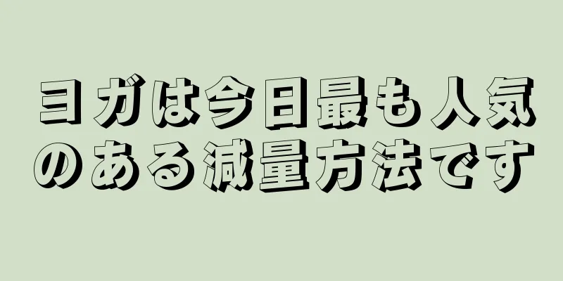 ヨガは今日最も人気のある減量方法です