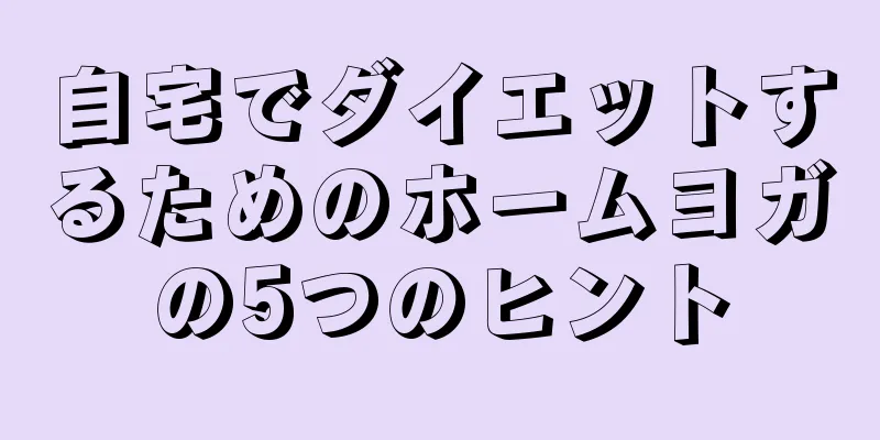 自宅でダイエットするためのホームヨガの5つのヒント