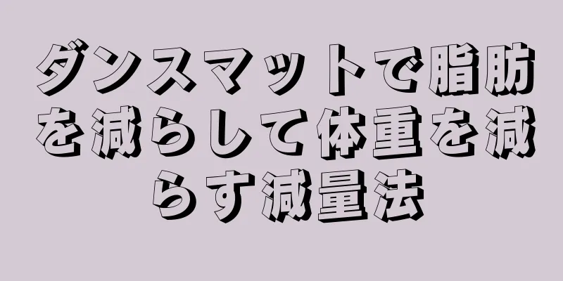 ダンスマットで脂肪を減らして体重を減らす減量法