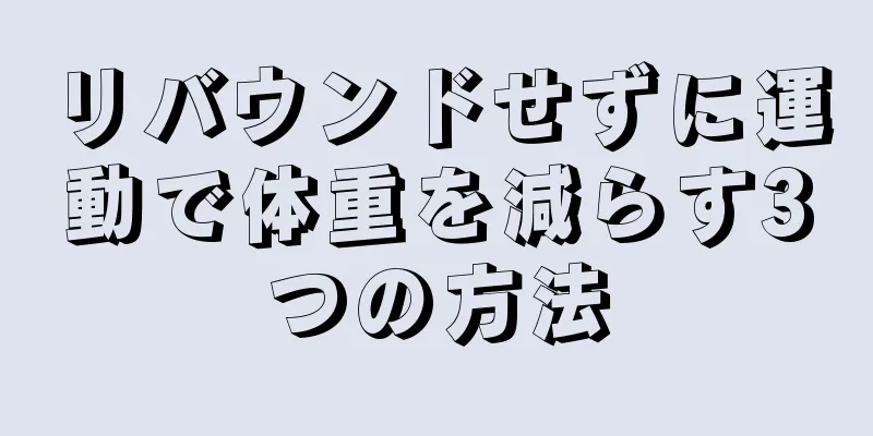 リバウンドせずに運動で体重を減らす3つの方法
