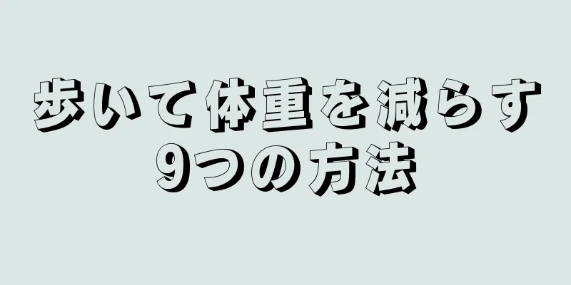 歩いて体重を減らす9つの方法