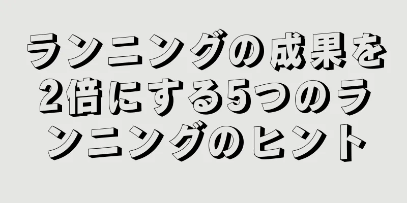ランニングの成果を2倍にする5つのランニングのヒント