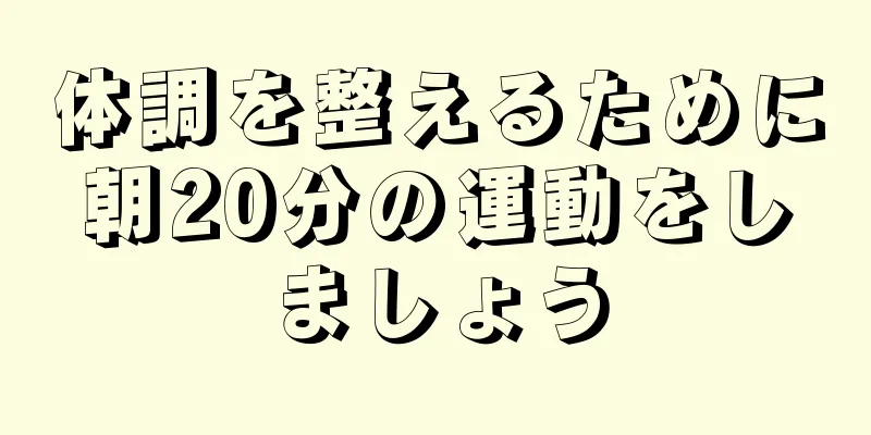 体調を整えるために朝20分の運動をしましょう