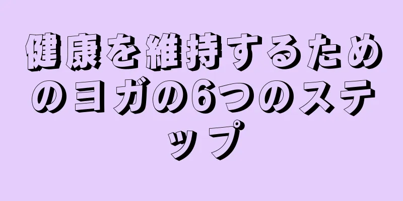 健康を維持するためのヨガの6つのステップ