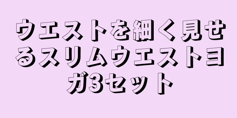 ウエストを細く見せるスリムウエストヨガ3セット