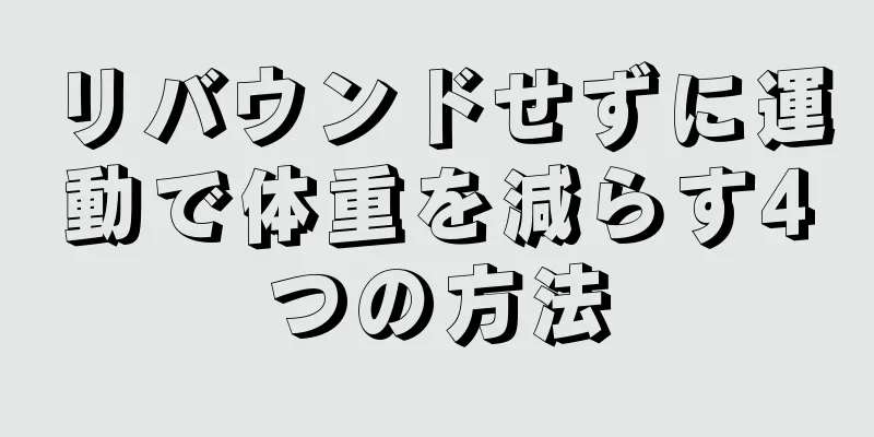 リバウンドせずに運動で体重を減らす4つの方法