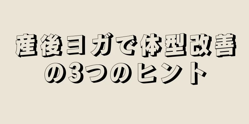 産後ヨガで体型改善の3つのヒント