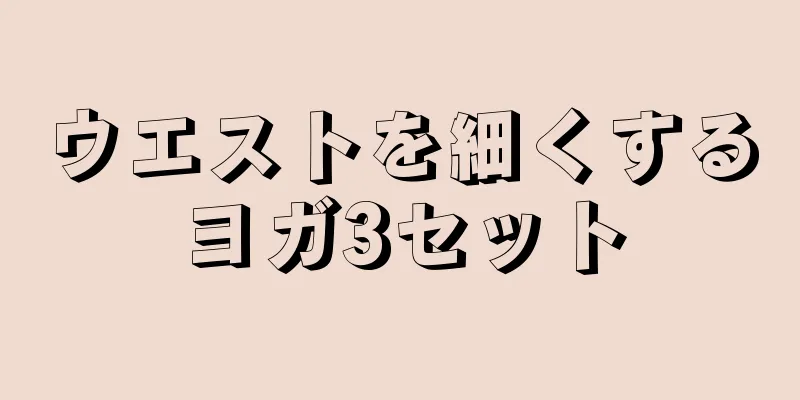 ウエストを細くするヨガ3セット