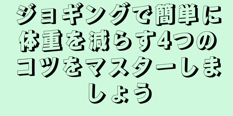 ジョギングで簡単に体重を減らす4つのコツをマスターしましょう