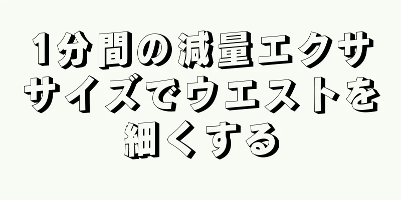 1分間の減量エクササイズでウエストを細くする
