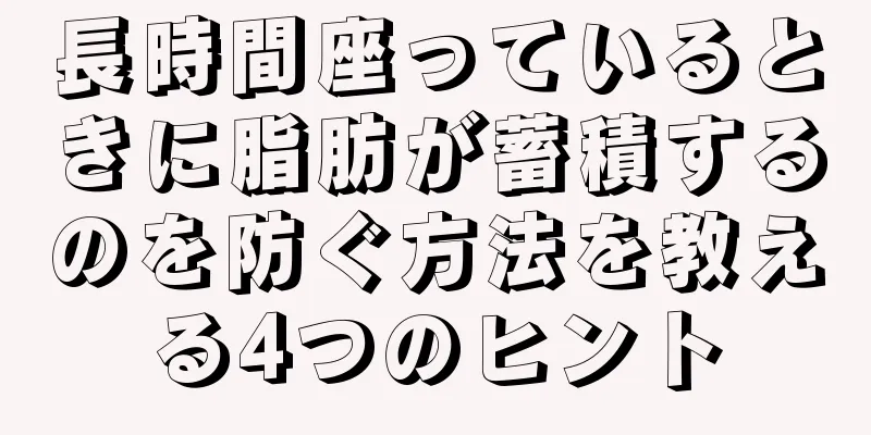 長時間座っているときに脂肪が蓄積するのを防ぐ方法を教える4つのヒント