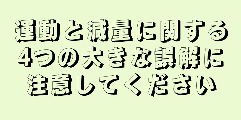 運動と減量に関する4つの大きな誤解に注意してください